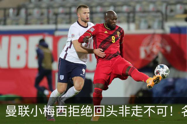 曼联小梅西拒绝回头非走不可！名宿怒斥红魔文化滑坡，负责人已辞职
