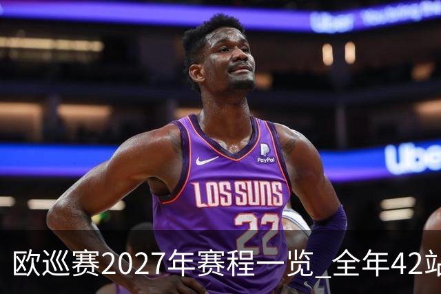 欧巡赛2027年赛程一览 全年42站中国共三场比赛