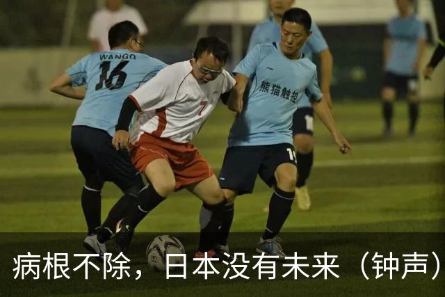 病根不除，日本没有未来（钟声）