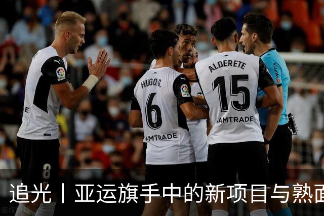 追光丨亚运旗手中的新项目与熟面孔