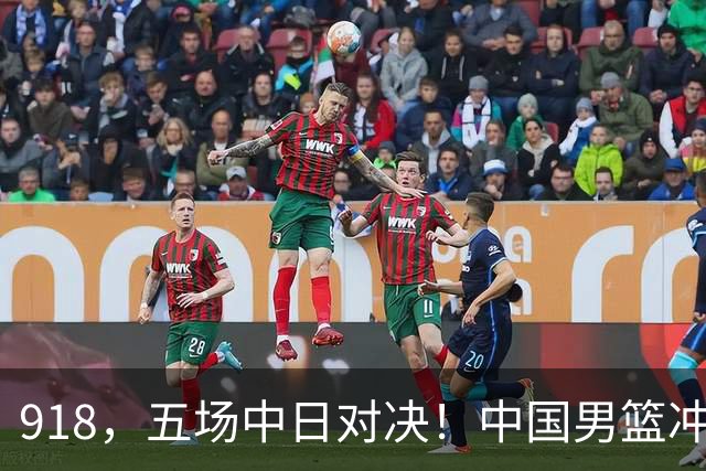 918，五场中日对决！中国男篮冲亚运会决赛，国乒战日本世界冠军